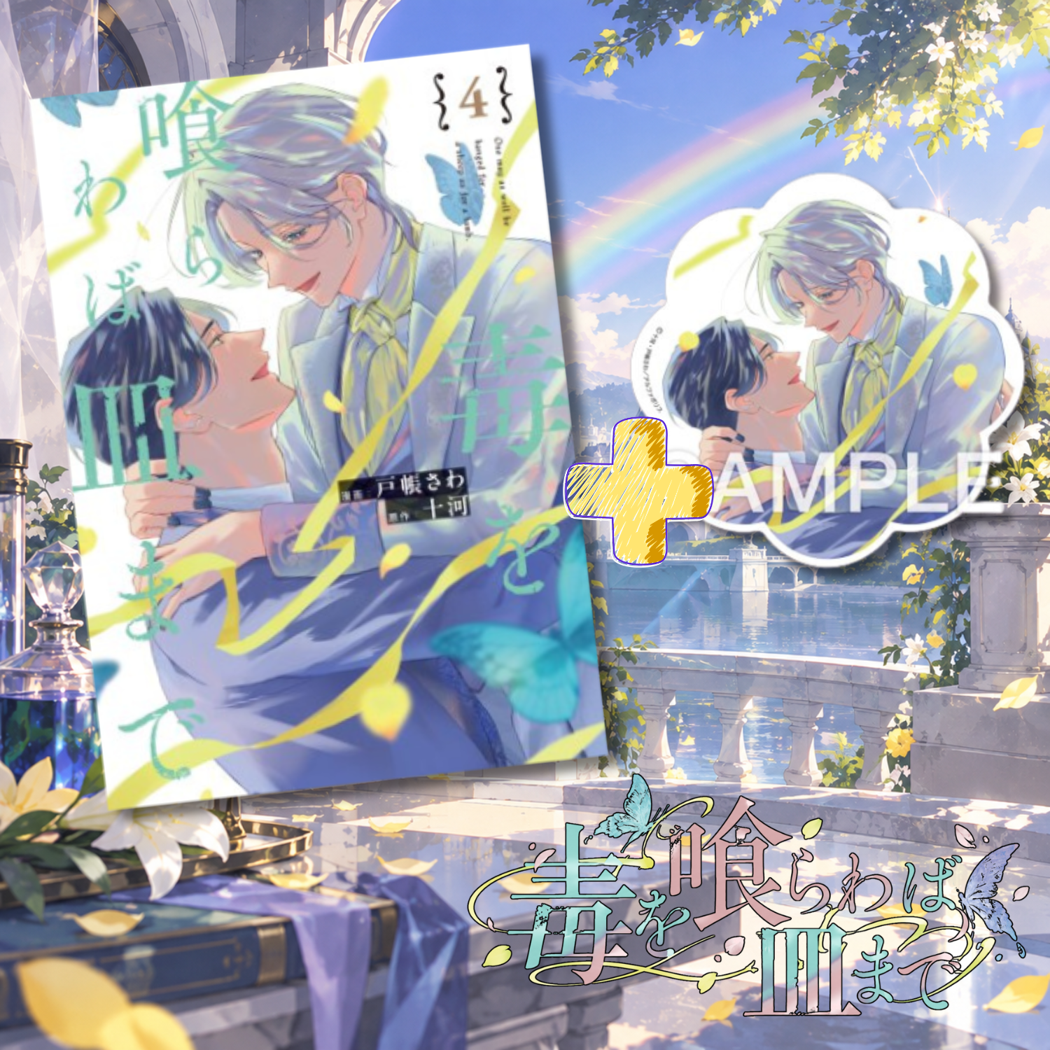 [Special Edition] Doku wo Kurawaba Sara Made - Doku wo Kurawaba Sara Made Vol. 4 + Acrylic Coaster [Pre-Order Oct 5, 2026]