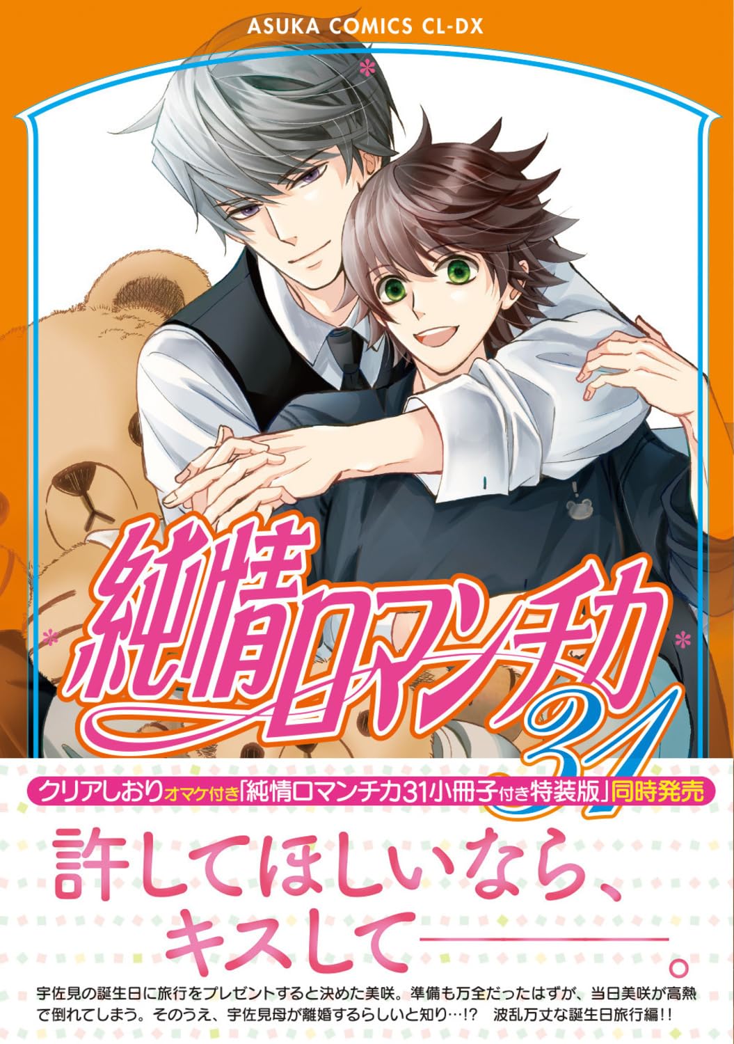Junjou Romantica - Junjou Romantica Volume 31 [Pre-Order Sep 1, 2026]