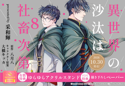 [Special Edition] The Other World's Books Depend on the Bean Counter -  Comic Vol. 8 + Swinging Acrylic Stand [Pre-Order Oct 30, 2026]