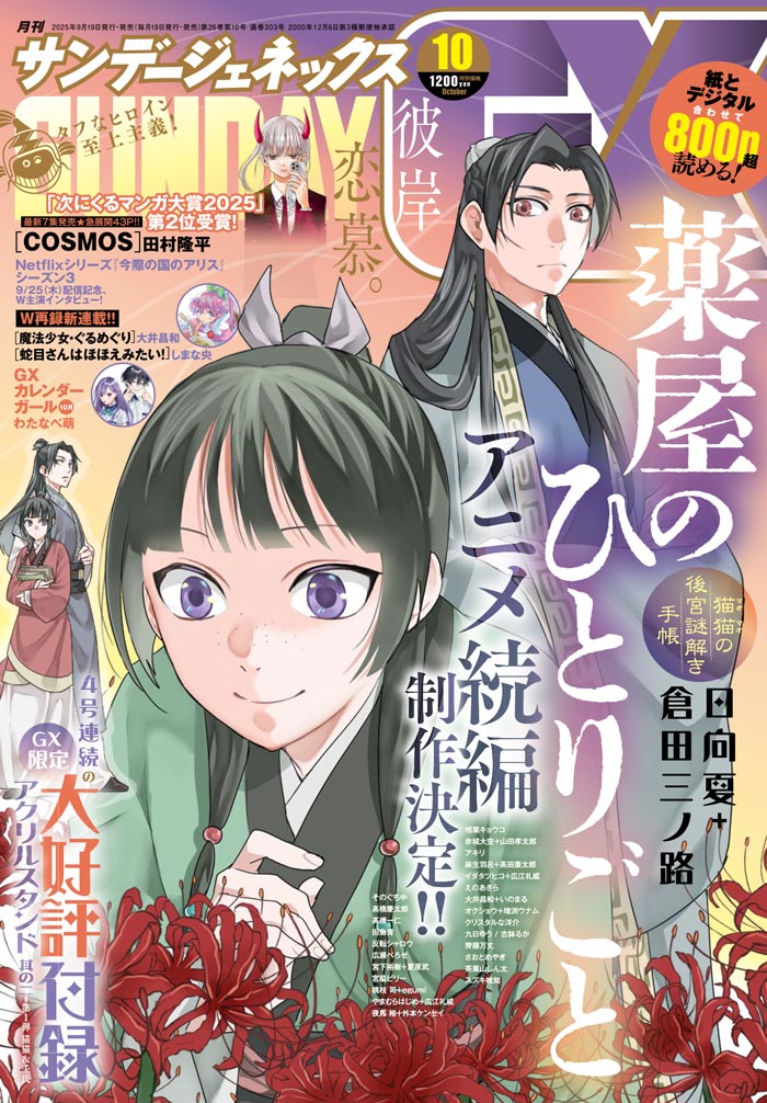Sunday GX October 2025 Issue – The Apothecary Diaries Special Edition with Acrylic Stand