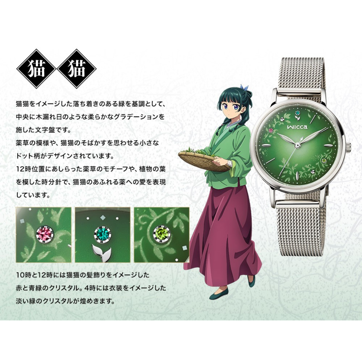 THE APOTHECARY DIARIES WICCA COLLABORATION WATCH - MAOMAO