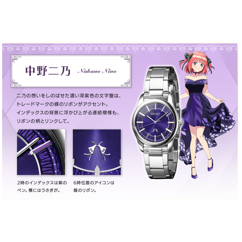 THE QUINTESSENTIAL QUINTUPLETS X SEIKO COLLABORATION WATCH - NINO NAKANO