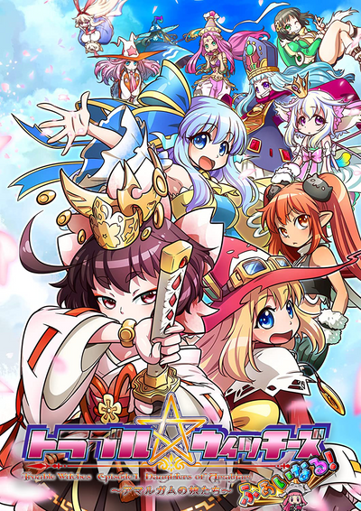Trouble Witches Fairy! ～Episode 01 Daughters of Amalgam～ PS4 Version