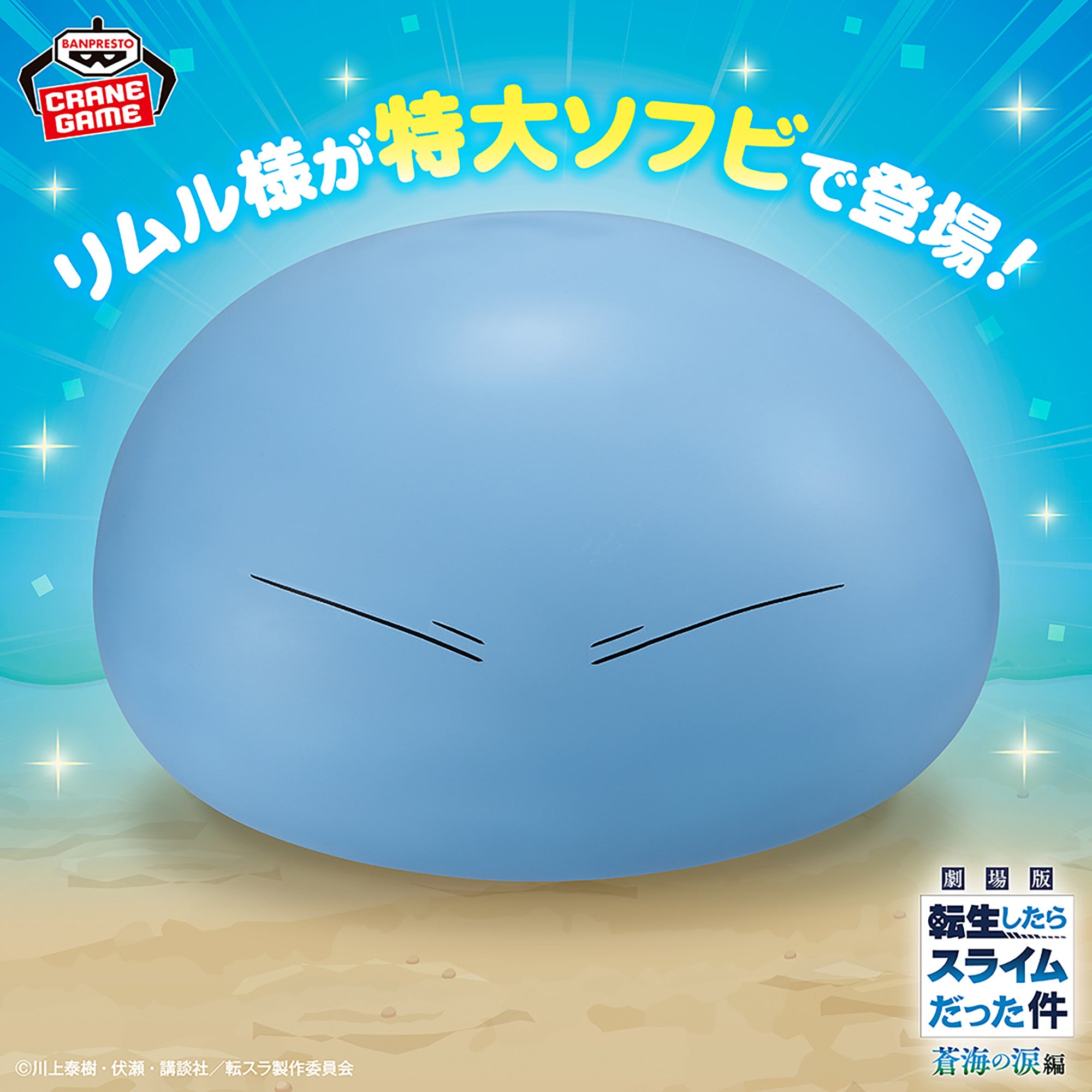 That Time I Got Reincarnated as a Slime The Movie: Tears of the Blue Sea Soft Vinyl Figure - Rimuru Tempest [Pre-Order Mar 2026]