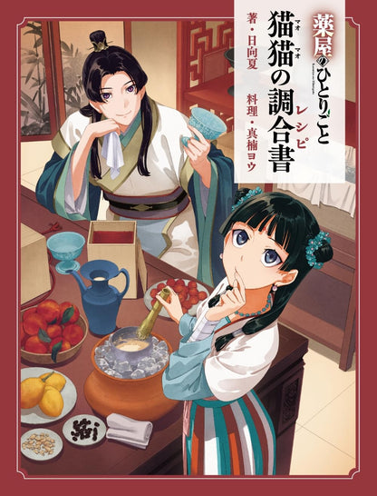 The Apothecary Diaries - Maomao's Compounding Book