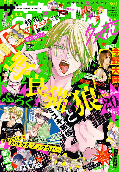 The Hana to Yume 9/1 2026 - Stray Cat & Wolf Cover + Bonus Stray Cat & Wolf × Spring Storm and Monster Collaboration Book Cover [Release Jul 27, 2026]