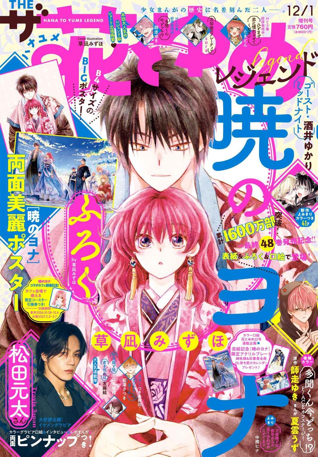 The Hana to Yume Legend 12/1 2026 - Yona of the Dawn Cover + Bonus Yona of the Dawn Double-Sided Poster [Release Oct 27, 2026]