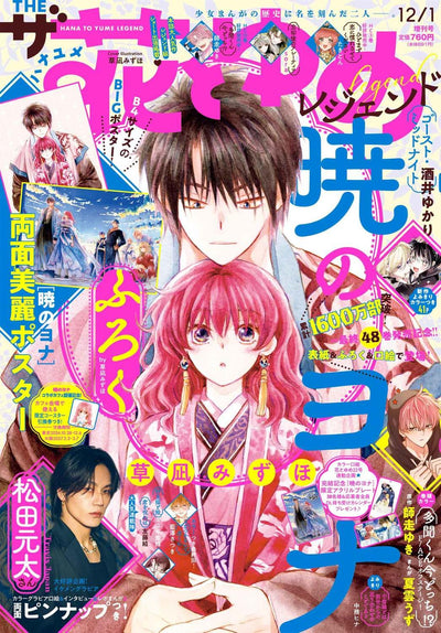 The Hana to Yume Legend 12/1 2026 - Yona of the Dawn Cover + Bonus Yona of the Dawn Double-Sided Poster [Release Oct 27, 2026]