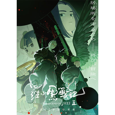 The Legend of Hei II: The Future We Desire - Bluray & DVD Special Edition With Xiaohei Mini Figure Bonus [Pre-Order Jul 2026]