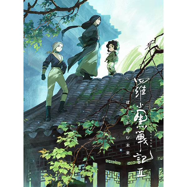The Legend of Hei II: The Future We Desire - Bluray & DVD Special Edition With Xiaohei Mini Figure Bonus [Pre-Order Jul 2026]