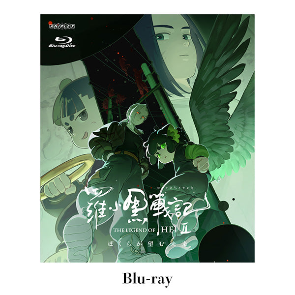 The Legend of Hei II: The Future We Desire - Bluray & DVD + Bonus