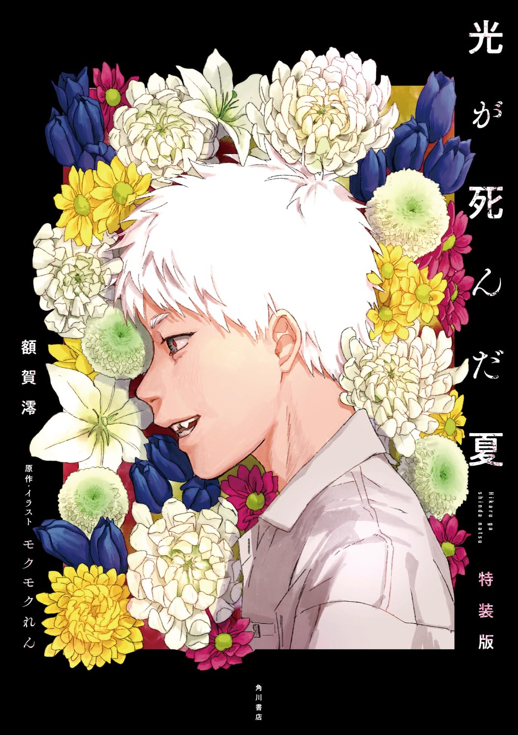 The Summer Hikaru Died - The Summer Hikaru Died Light Novel Special Bonus Edition vol.1