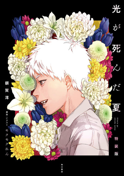 The Summer Hikaru Died - The Summer Hikaru Died Light Novel Special Bonus Edition vol.1