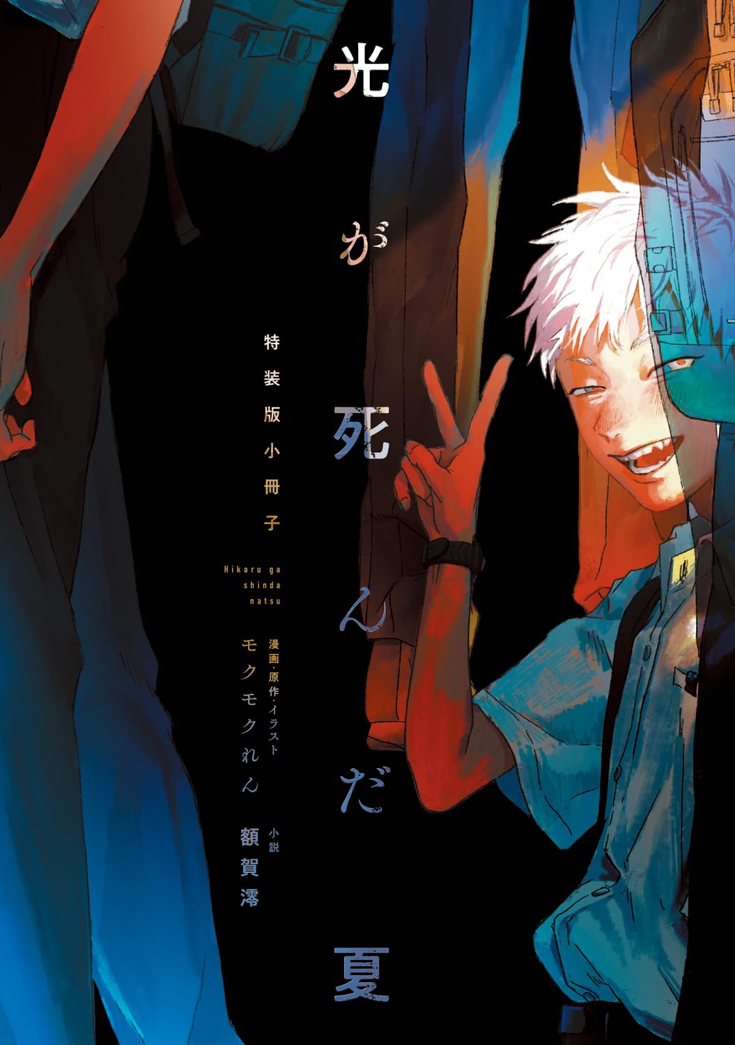 The Summer Hikaru Died - The Summer Hikaru Died Light Novel Special Bonus Edition vol.1