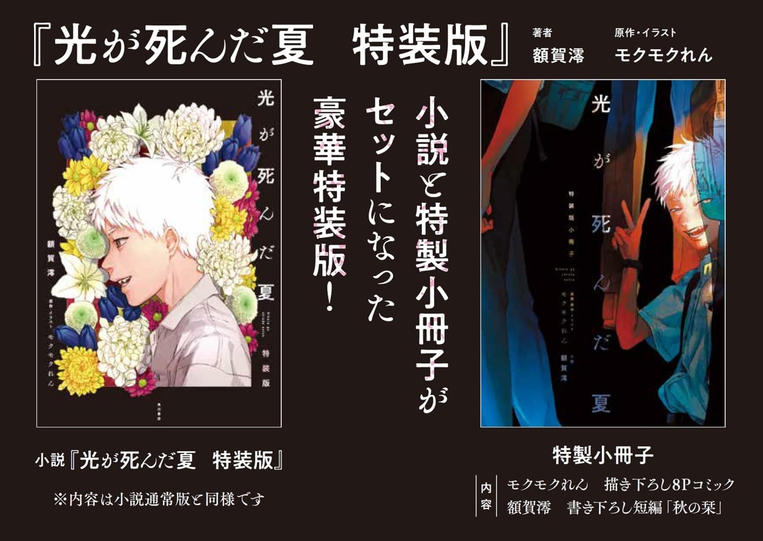 The Summer Hikaru Died - The Summer Hikaru Died Light Novel Special Bonus Edition vol.1