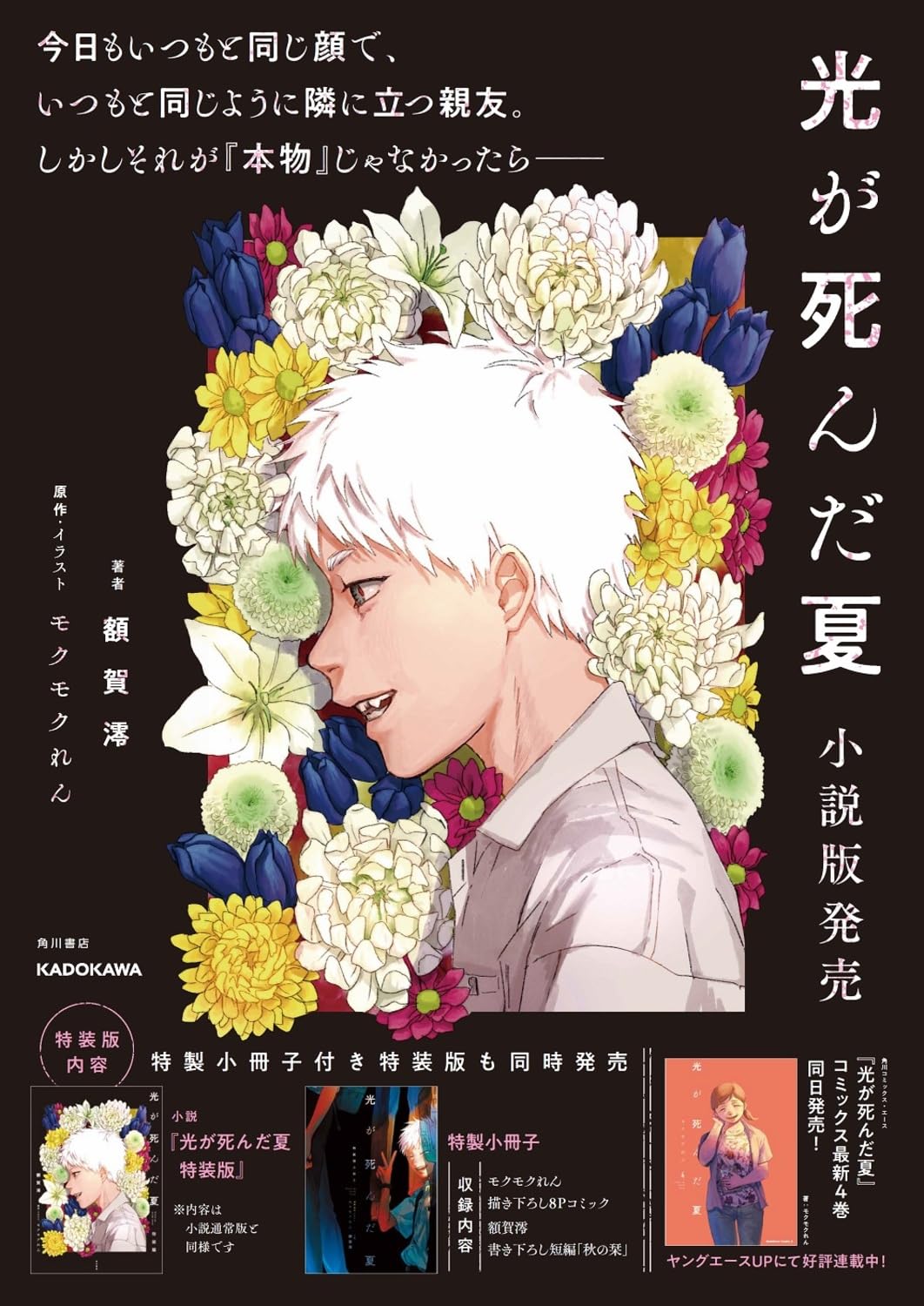 The Summer Hikaru Died - The Summer Hikaru Died Light Novel Special Bonus Edition vol.1