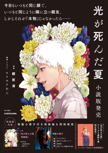 The Summer Hikaru Died - The Summer Hikaru Died Light Novel Special Bonus Edition vol.1
