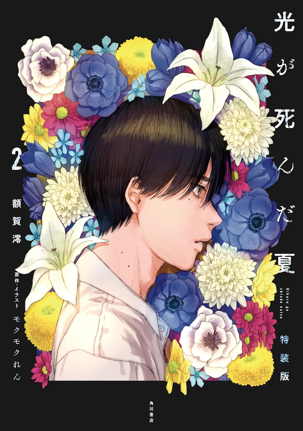 The Summer Hikaru Died - The Summer Hikaru Died Light Novel Special Bonus Edition vol.2