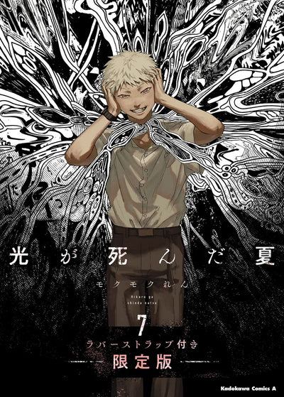 The Summer Hikaru Died - Vol.7 Limited Edition with Rubber Strap