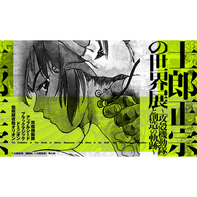 The World of Masamune Shirow Exhibition Ghost in The Shell and The Path of Creativity - Black T-Shirt L Size