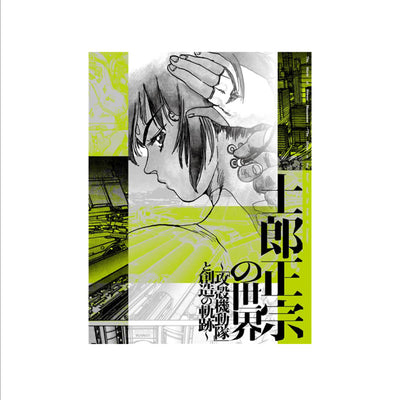 The World of Masamune Shirow Exhibition Ghost in The Shell and The Path of Creativity - Catalogue