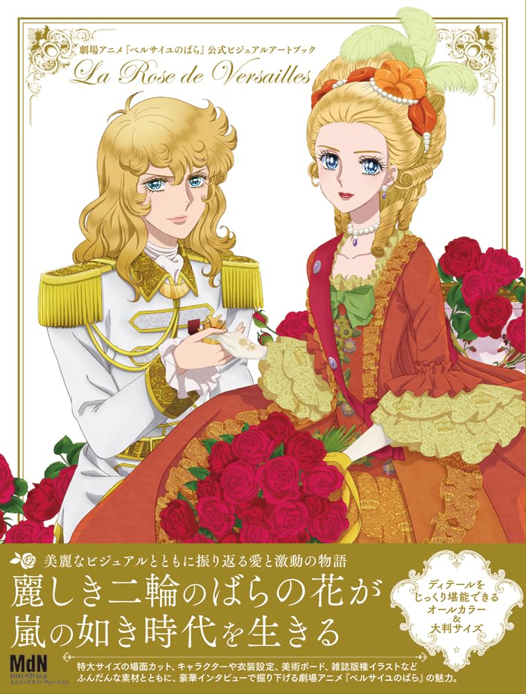 The Rose of Versailles (Lady Oscar) - Official Visual Art Book of the Anime Movie
