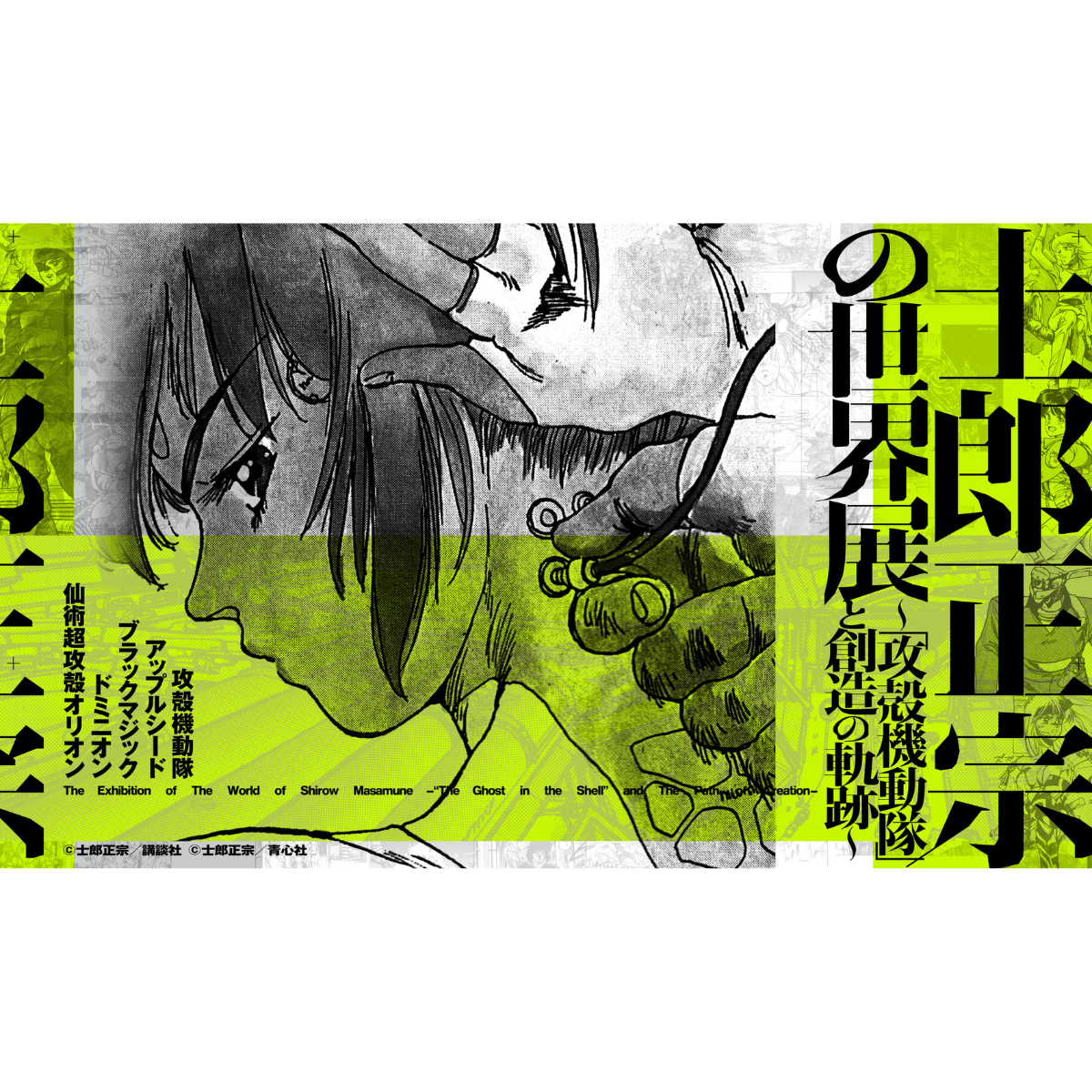 The World of Masamune Shirow Exhibition Ghost in The Shell and The Path of Creativity - Catalogue