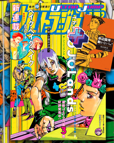 Ultra Jump 2024-5 Jojoland's + Bonus Short Story Collection (5) Kishibe Rohan Does Not Move