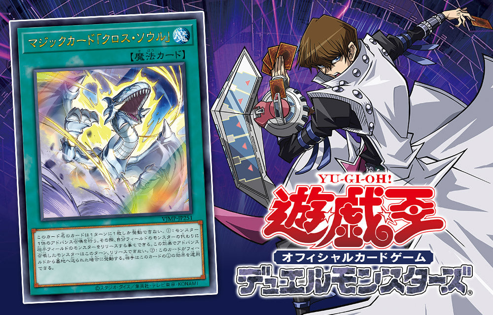 マジックカード クロス・ソウル Vジャンプ - 遊戯王OCG デュエル