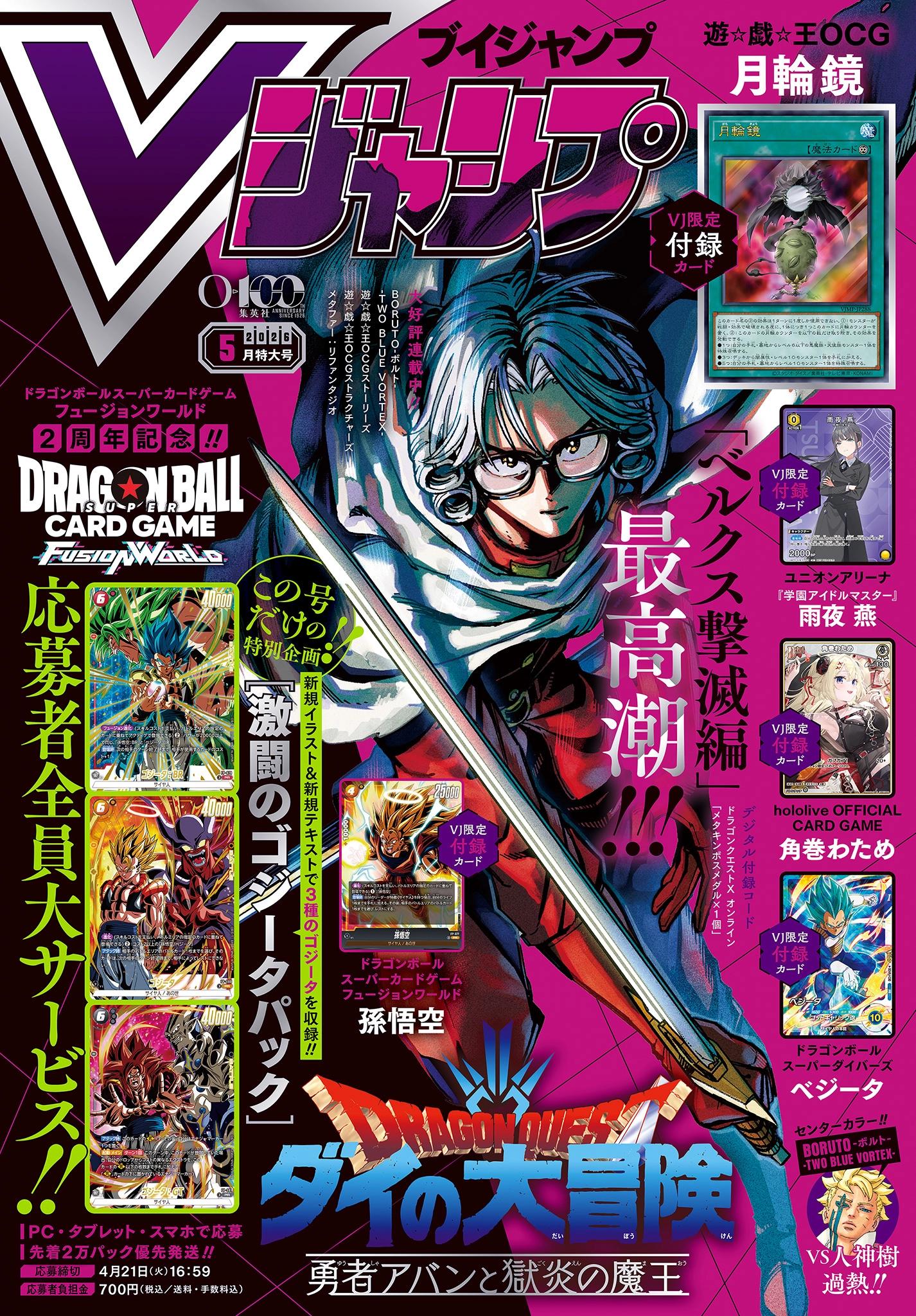 VJump 5 2026 Extra Large Issue Dragon Quest Cover + Dragon Ball Fusion World & Super Divers Bonus Cards + Yu-Gi-Oh! OCG Bonus Card + Bonus Cards