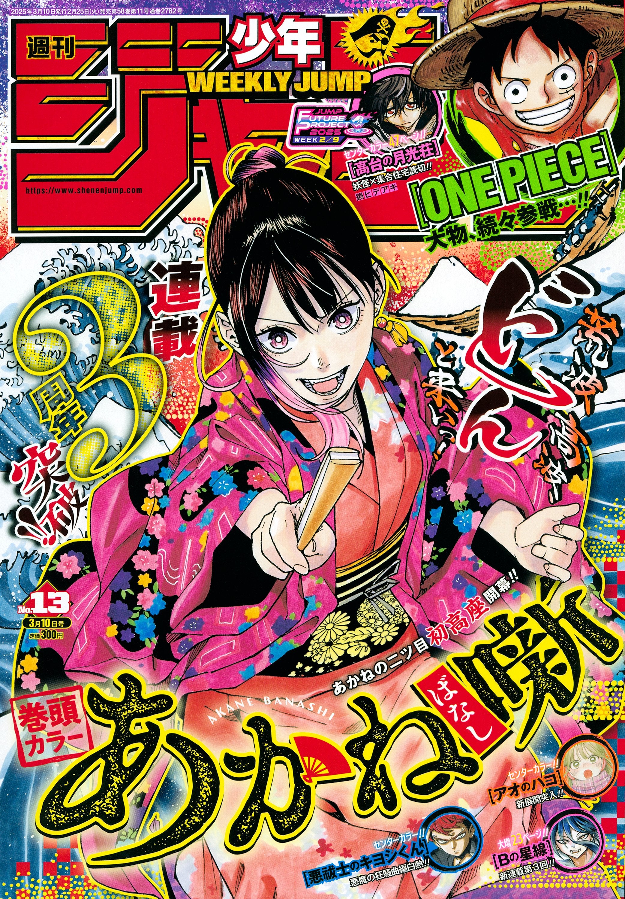 WEEKLY SHONEN JUMP 13 - 2025 AKANE BANASHI