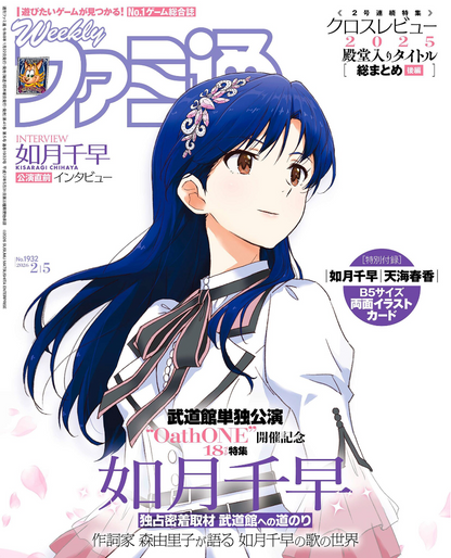 Weekly Famitsu No. 1932 - Chihaya Kisaragi Cover [Feb 5, 2026]