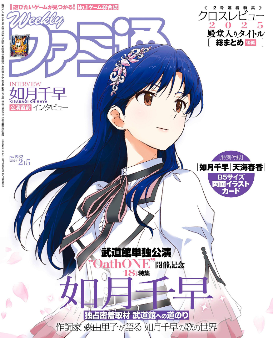 Weekly Famitsu No. 1932 - Chihaya Kisaragi Cover [Feb 5, 2026]