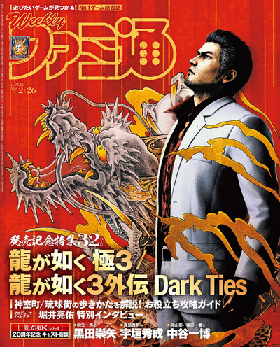 Weekly Famitsu No. 1935 - Yakuza Kiwami 3 & Dark Ties Cover [Feb 26, 2026]