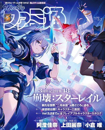 Weekly Famitsu No. 1945 - Honkai Star Rail Cover [May 7, 2026]