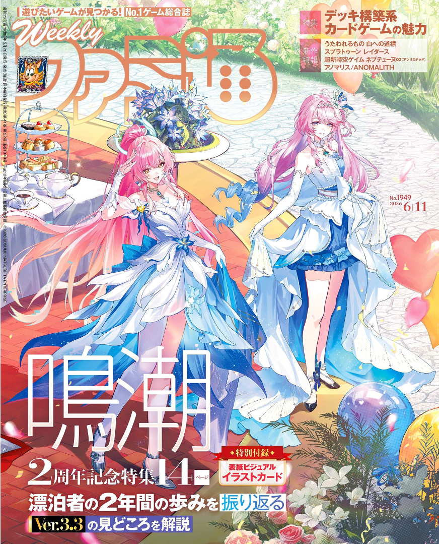 Weekly Famitsu No. 1949 - Wuthering Waves Cover [Jun 11, 2026]