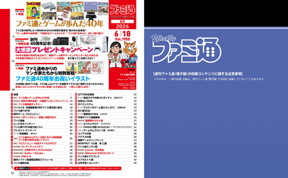 Weekly Famitsu No. 1950 - 40th Anniversary Cover [Jun 18, 2026]