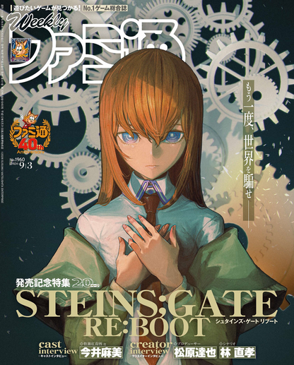Weekly Famitsu No. 1960 - Steins Gate Re:Boot Cover [Sep 3, 2026]