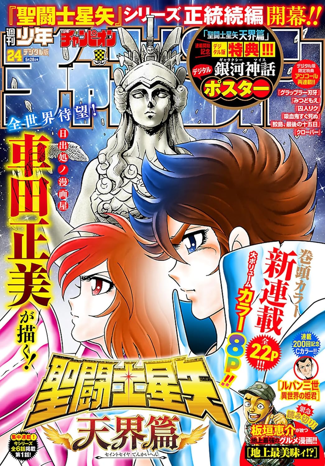 Weekly Shonen Champion 2026 No.24 - Saint Seiya Heaven Chapter Cover + Bonus Galaxy Myth Poster [May 14, 2026]