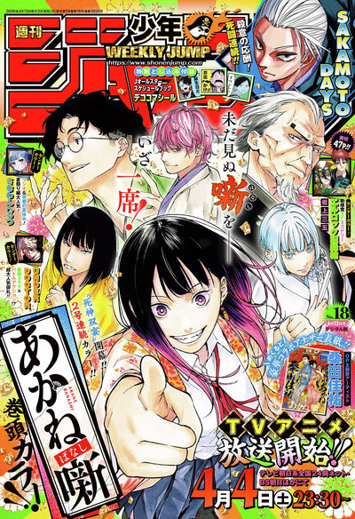 Weekly Shonen Jump 18 2026 - Akane Banashi Cover + Bonus All-Star Schedule Book Stickers