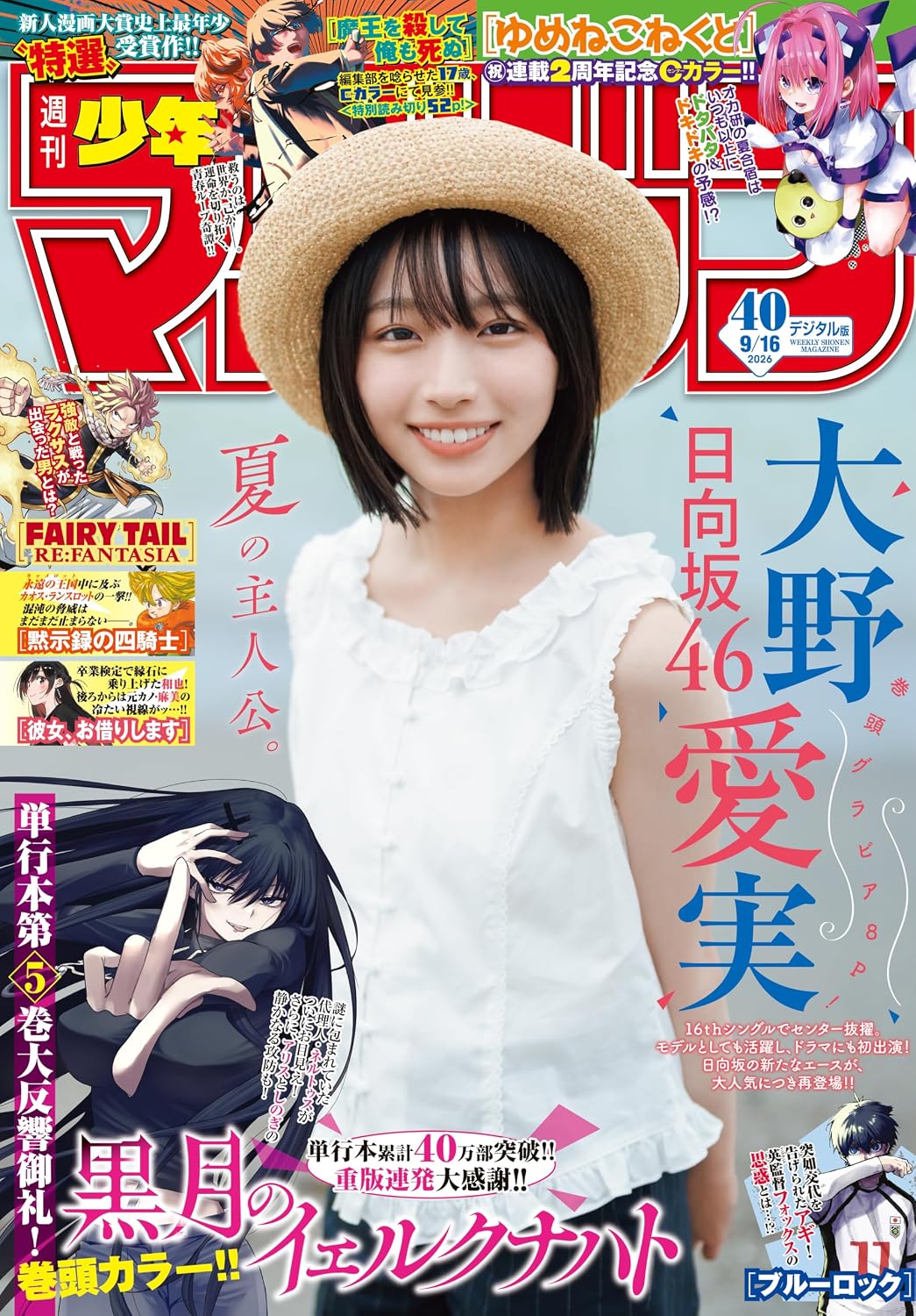 Weekly Shonen Magazine 40 2026 - Manami Ono Cover & Pin Ups + Fairy Tail Re:FANTASIA Chapter [Sep 2, 2026]