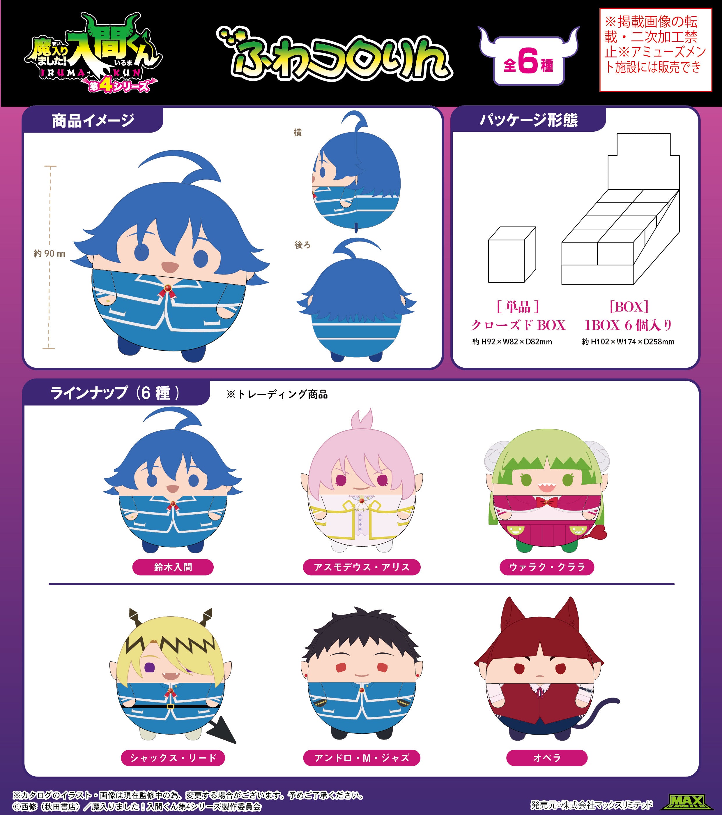 Welcome to Demon School! Iruma-kun Fuwakororin - Mascot Complete Set of 6 Types [Pre-Order Sep 2026]