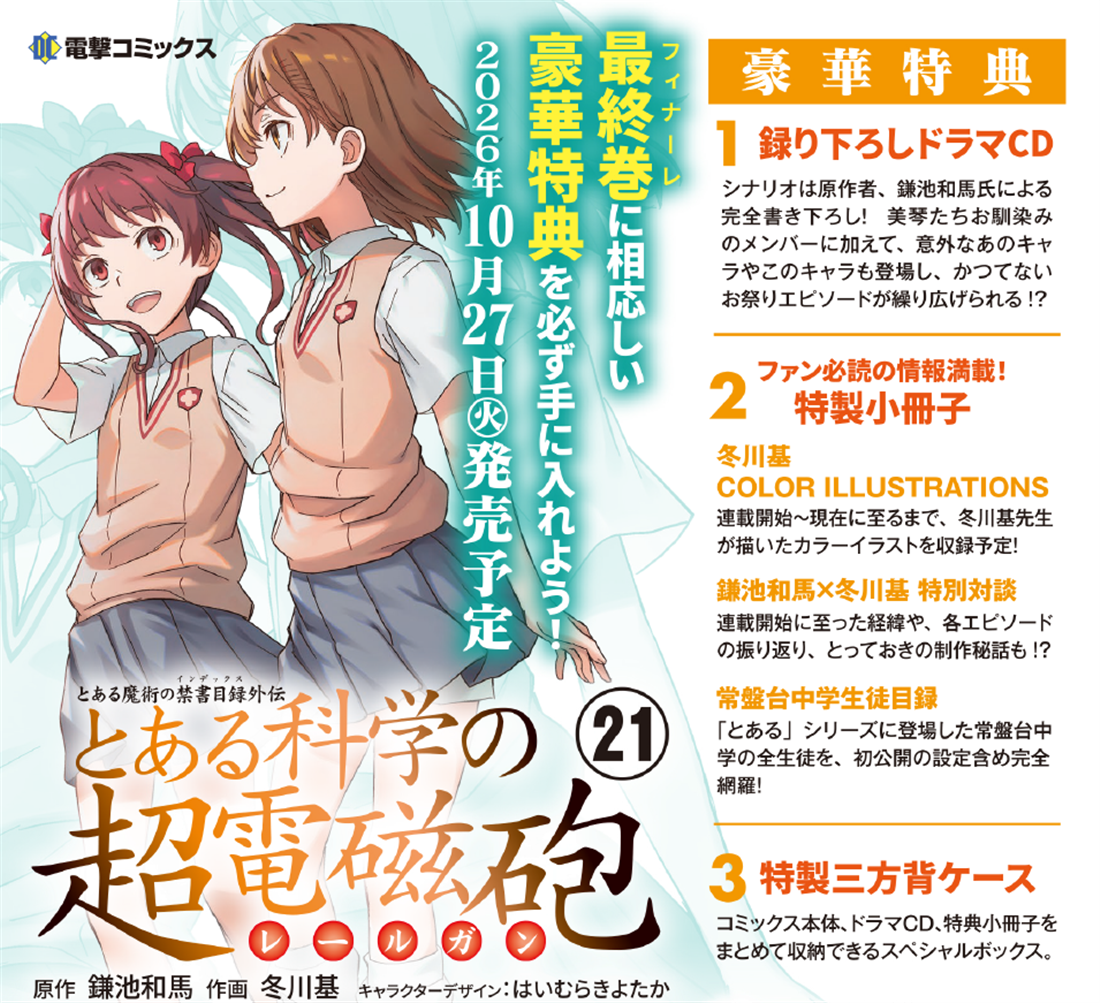 A Certain Scientific Railgun Manga Volume 21 Special Edition - Volume 21 Special Edition official image 2