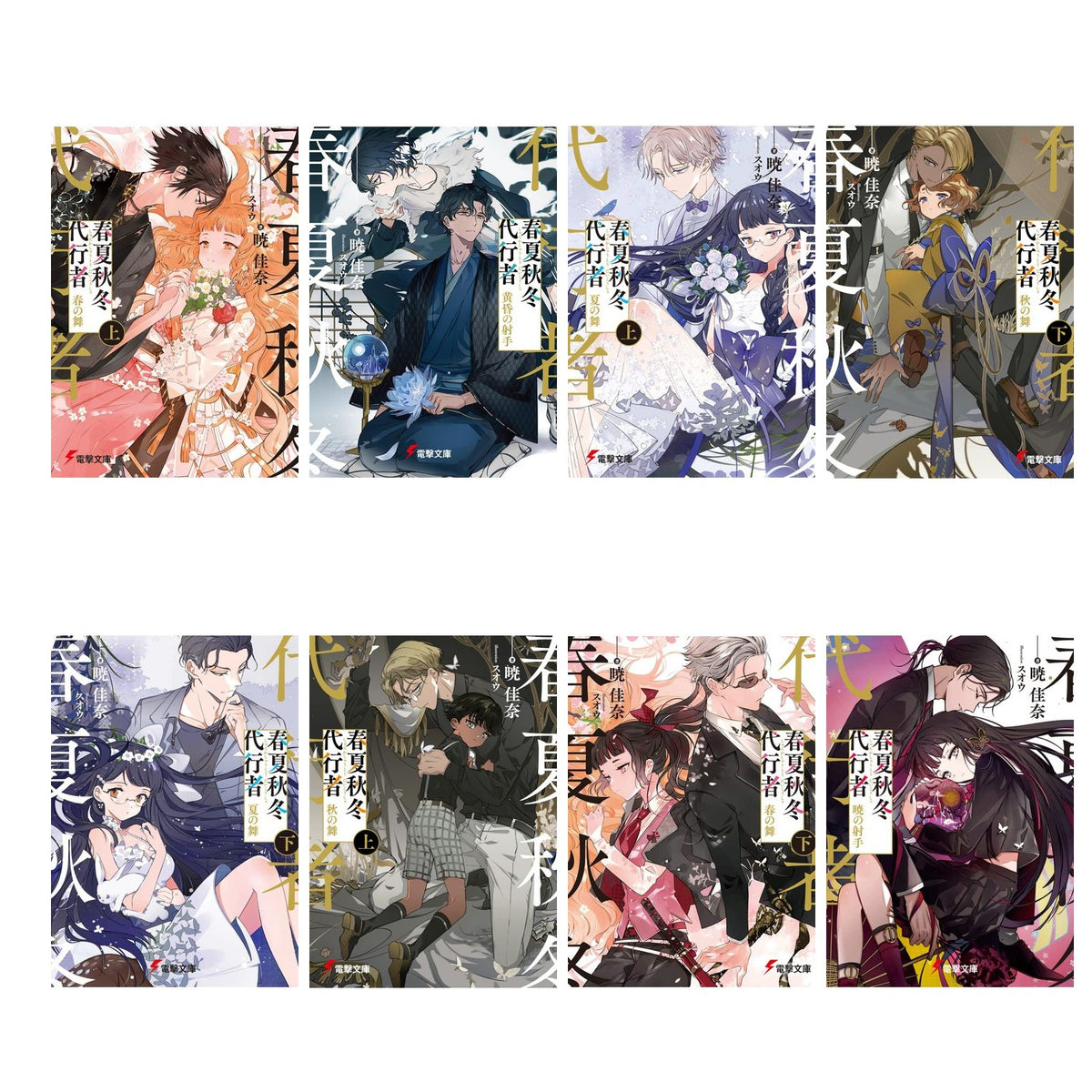 Agent of the Four Seasons - Light Novel Complete Set of 8 Books - Japanese - all included volumes