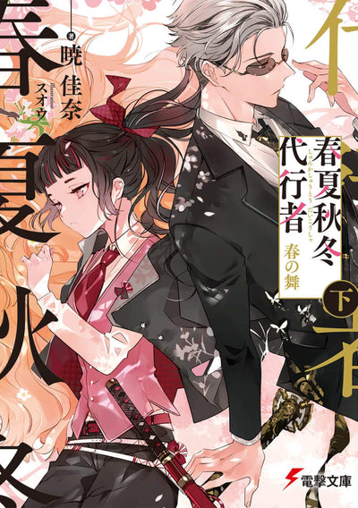Agent of the Four Seasons - Dance of Spring - Light Novel Vol. 2 - Japanese - additional view
