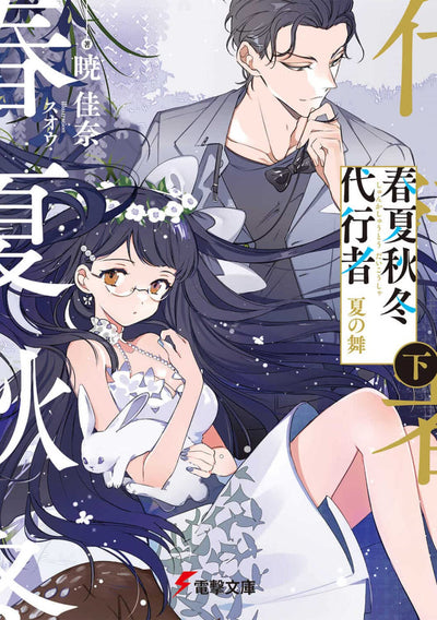 Agent of the Four Seasons - Dance of Summer - Light Novel Vol. 2 - Japanese - cover