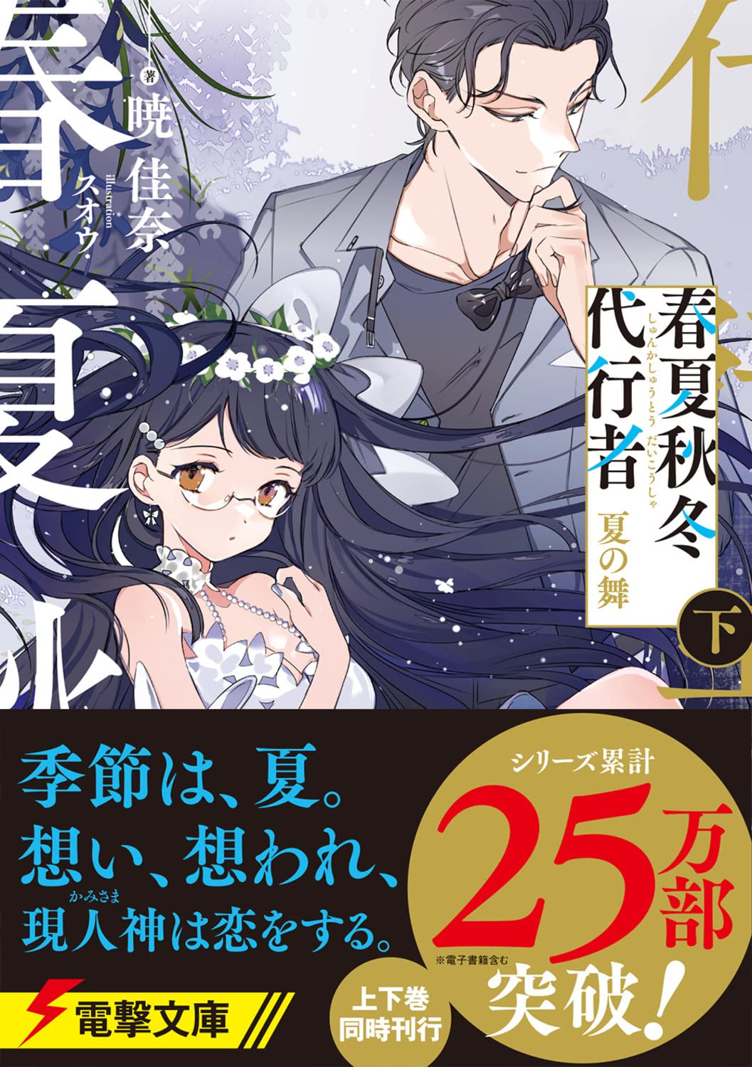 Agent of the Four Seasons - Dance of Summer - Light Novel Vol. 2 - Japanese - additional view