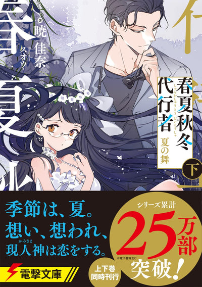 Agent of the Four Seasons - Dance of Summer - Light Novel Vol. 2 - Japanese - additional view