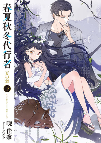 Agent of the Four Seasons - Dance of Summer - Light Novel Vol. 2 - Japanese - additional view