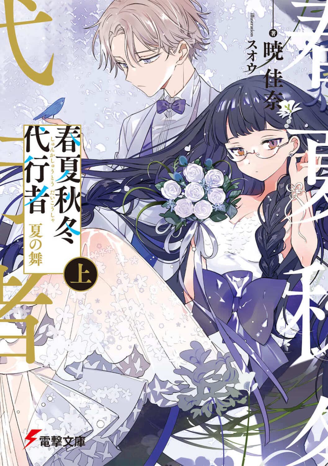 Agent of the Four Seasons - Dance of Summer - Light Novel Vol. 1 - Japanese - cover